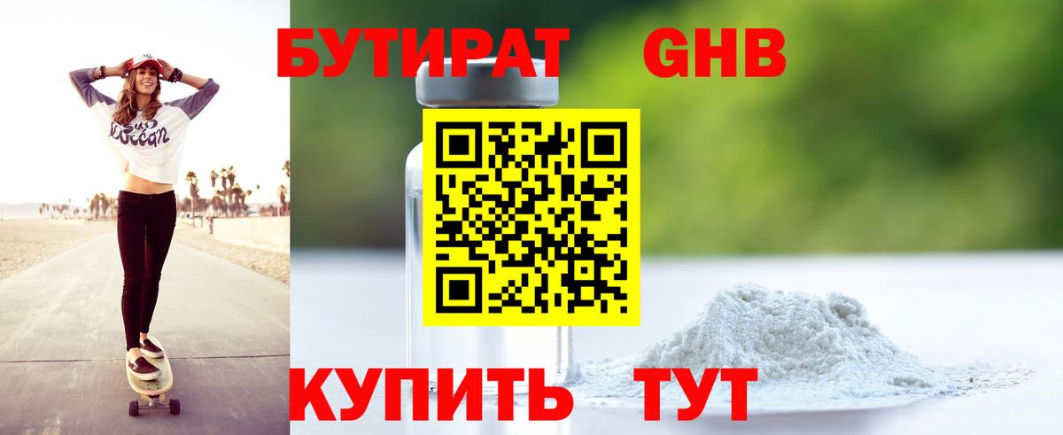 БУТИРАТ оксибутират Чита