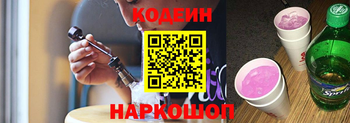 Кодеин Purple Drank Чита